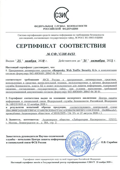 Сертификат Kaspersky ФСБ № СФ/СЗИ-0432 