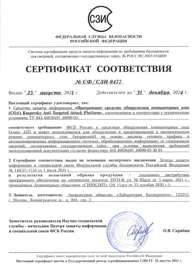 Сертификат Kaspersky ФСБ № СФ/СЗИ-0477 