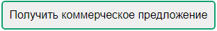 Получить коммерческое предложение