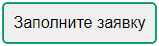 Заполните заявку