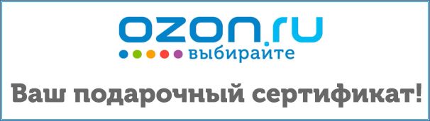 Выберите подарочный сертификат Ozon