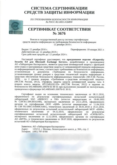Сертификат Kaspersky ФСТЭК №3676 