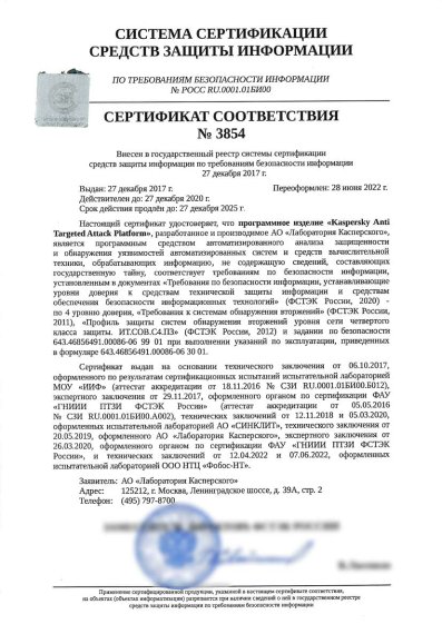 Сертификат Kaspersky ФСТЭК №3854 