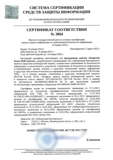 Сертификат Kaspersky ФСТЭК №3864 