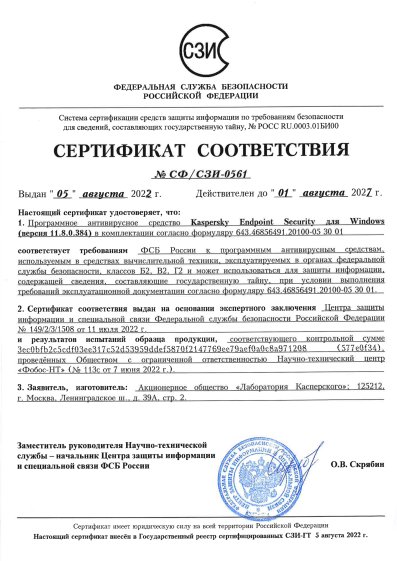 Сертификат Kaspersky ФСБ № СФ/СЗИ-0561 