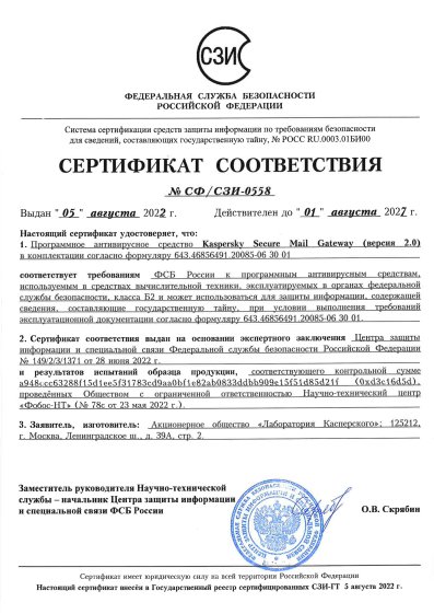 Сертификат Kaspersky ФСБ № СФ/СЗИ-0558 