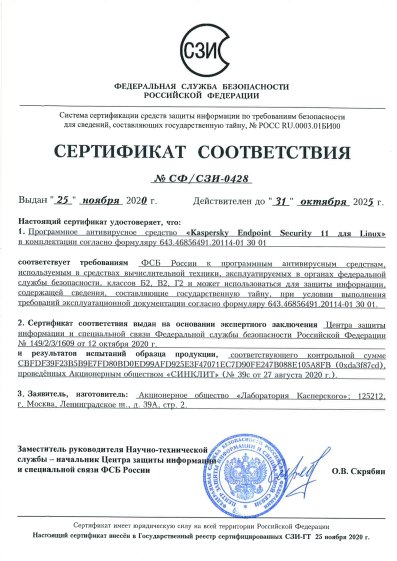 Сертификат Kaspersky ФСБ № СФ/СЗИ-0428 