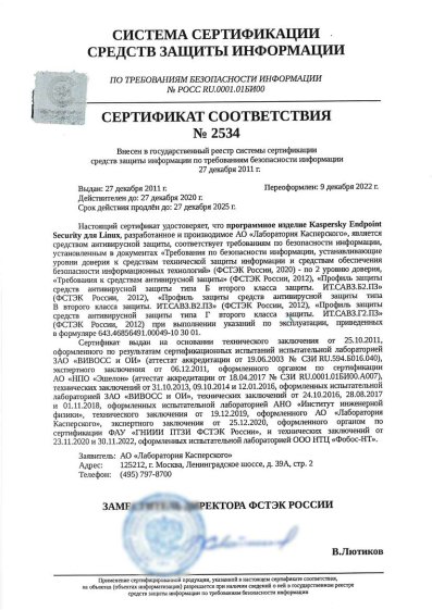 Сертификат Kaspersky ФСТЭК №2534 