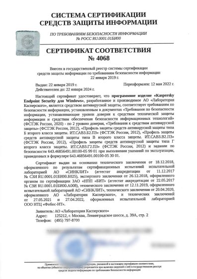 Сертификат KasperskyФСТЭК №4068 