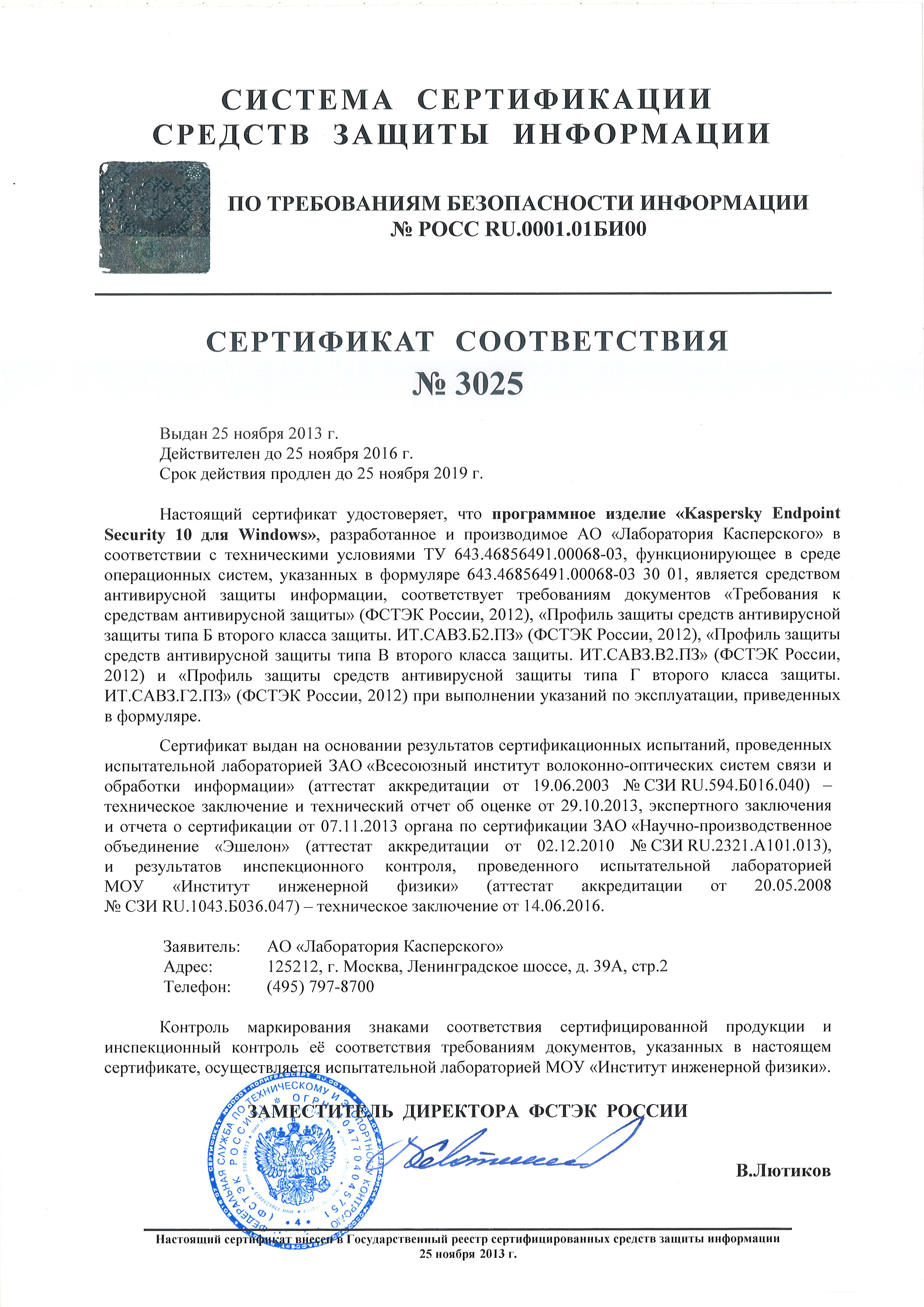 Kaspersky endpoint security 11 сертификаты. ФСПК-40 сертификат ФСТЭК. Сертификат соответствия ФСТЭК России. Сертификат ФСТЭК 3247. ГШ 2500 сертификат ФСТЭК 1003.