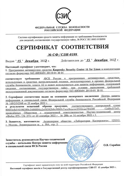 Сертификат Kaspersky ФСБ № СФ/СЗИ-0599 