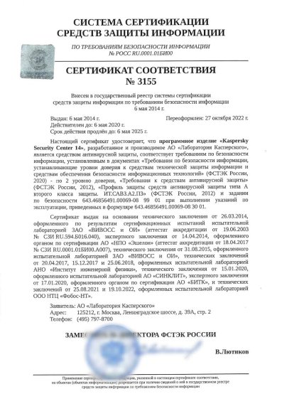 Сертификат Kaspersky ФСТЭК №3155 